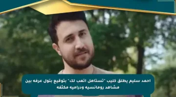 أحمد سليم يطلق كليب “تستاهل اتعب لك” بتوقيع بتول عرفة بين مشاهد رومانسية ودرامية مكثفة